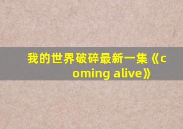 我的世界破碎最新一集《coming alive》